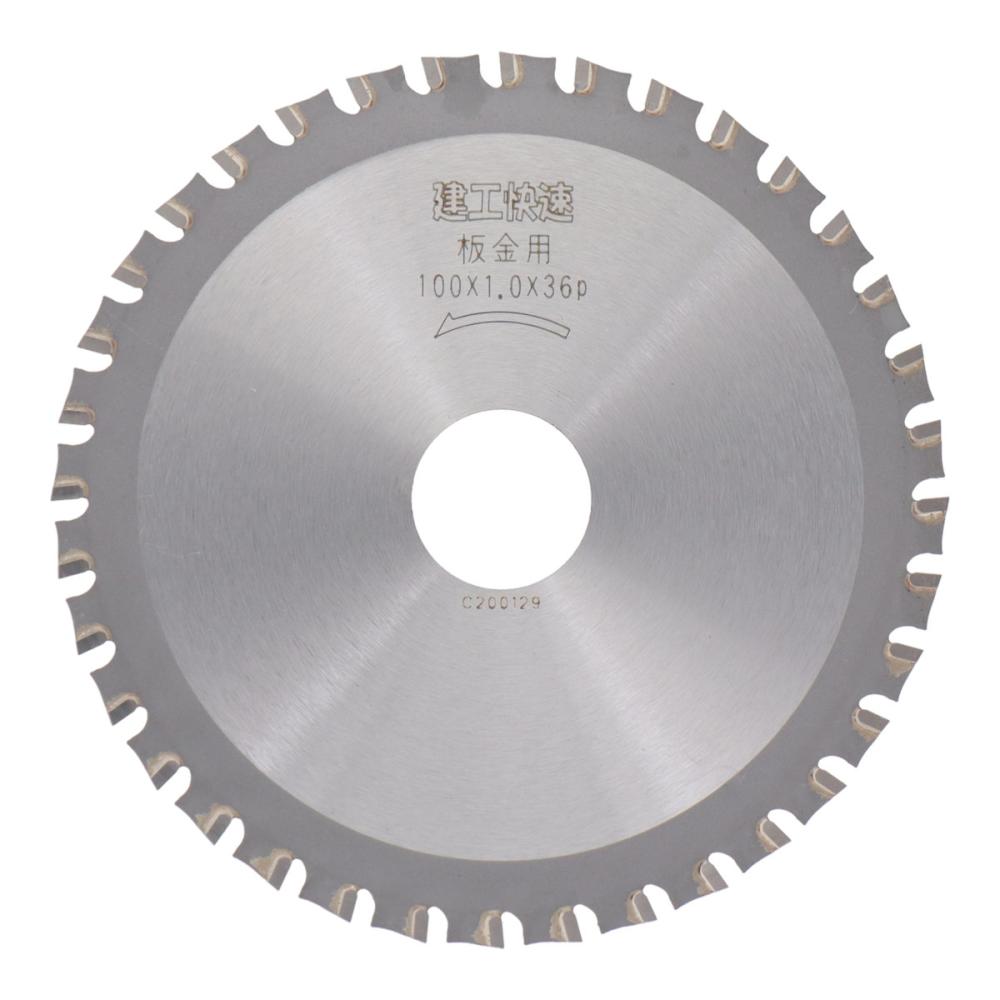 アイウッド　建工快速　板金用チップソー　１００×１．０×３６Ｐ