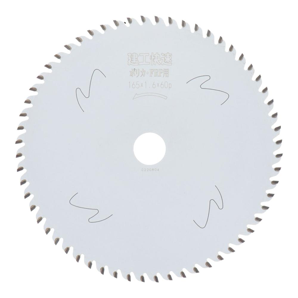 小山金属工業所　建工快速　チップソー　ポリカ・ＦＲＰ用　１６５×１．６×６０Ｐ　００４５５６