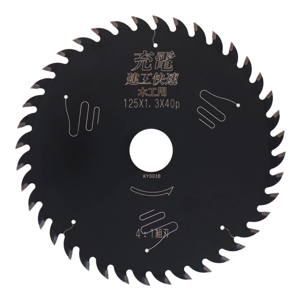 アイウッド　建工快速　充電　木工用４：１組刃　１２５×１．３×４０Ｐ