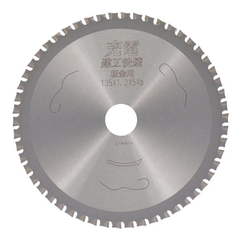 小山金属工業所　建工快速　充電丸鋸チップソー　板金用　１３５×１．２×５４Ｐ　Ｎｏ．９９６８７