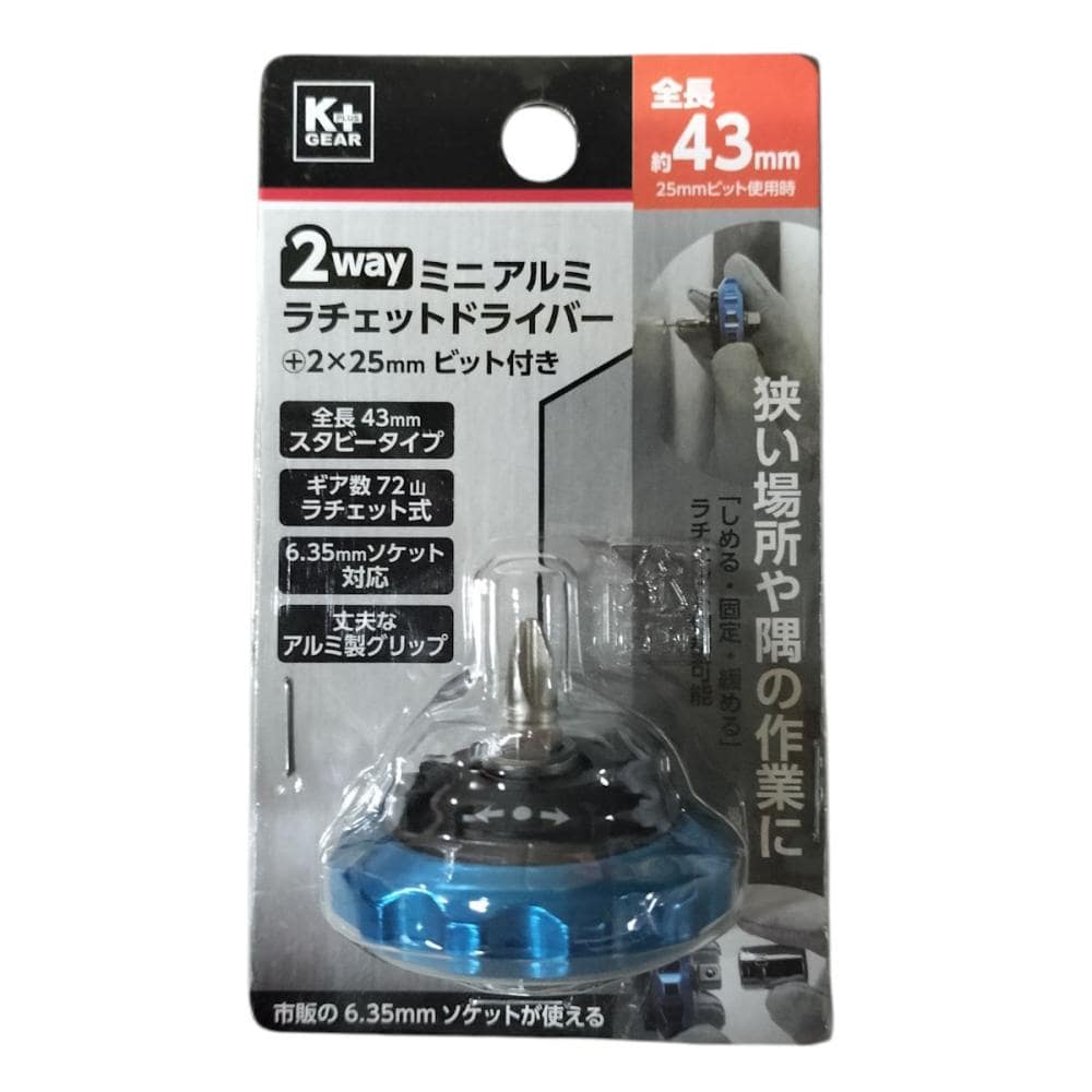 Ｋ＋ＧＥＡＲ　２ｗａｙミニアルミラチェットドライバー　＋２×２５ｍｍビット付き