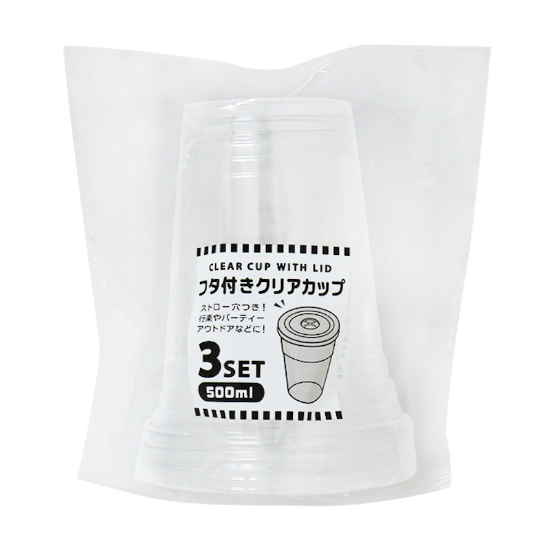 まるき　フタ付きクリアカップ　５００ｍｌ　３セット