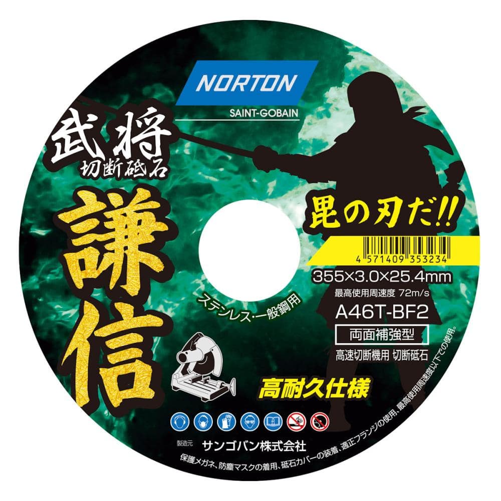 サンゴバン　ノートン　切断砥石　謙信　１枚入り　３５５×３．０ｍｍ