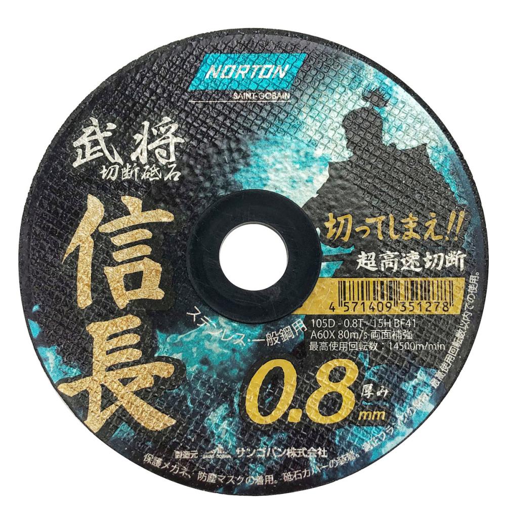 サンゴバン　ノートン　切断砥石　信長０．８　１枚　１０５×０．８