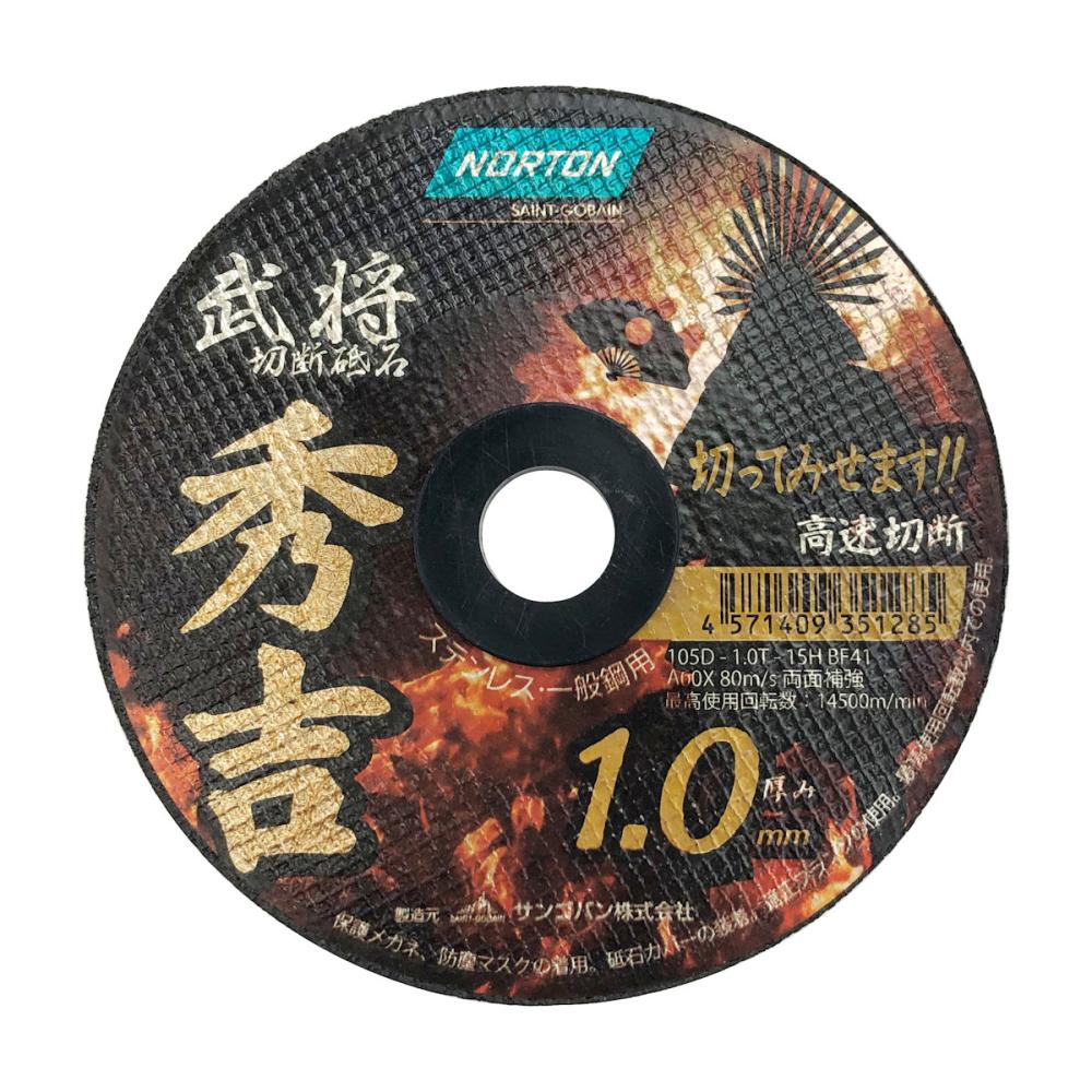 サンゴバン　ノートン　切断砥石　秀吉１．０　１枚　１０５×１．０