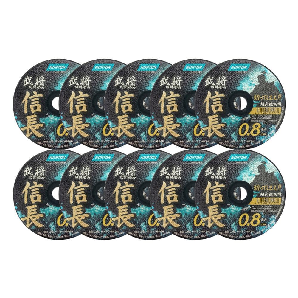 サンゴバン　ノートン　切断砥石　信長０．８　１０枚入り　１０５×０．８