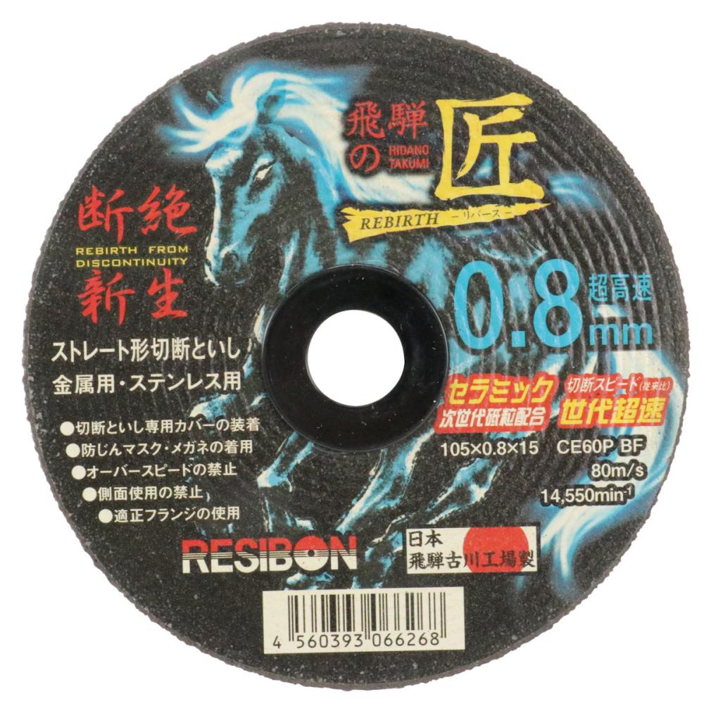 日本レヂボン　飛騨の匠リバース　０．８ｍｍ　１０５×０．８×１５ＣＥ６０
