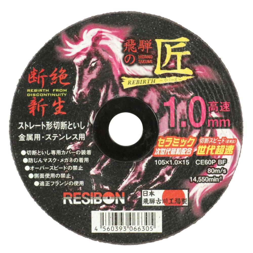 日本レヂボン　飛騨の匠リバース　１．０ｍｍ　１０５×１．０×１５ＣＥ６０