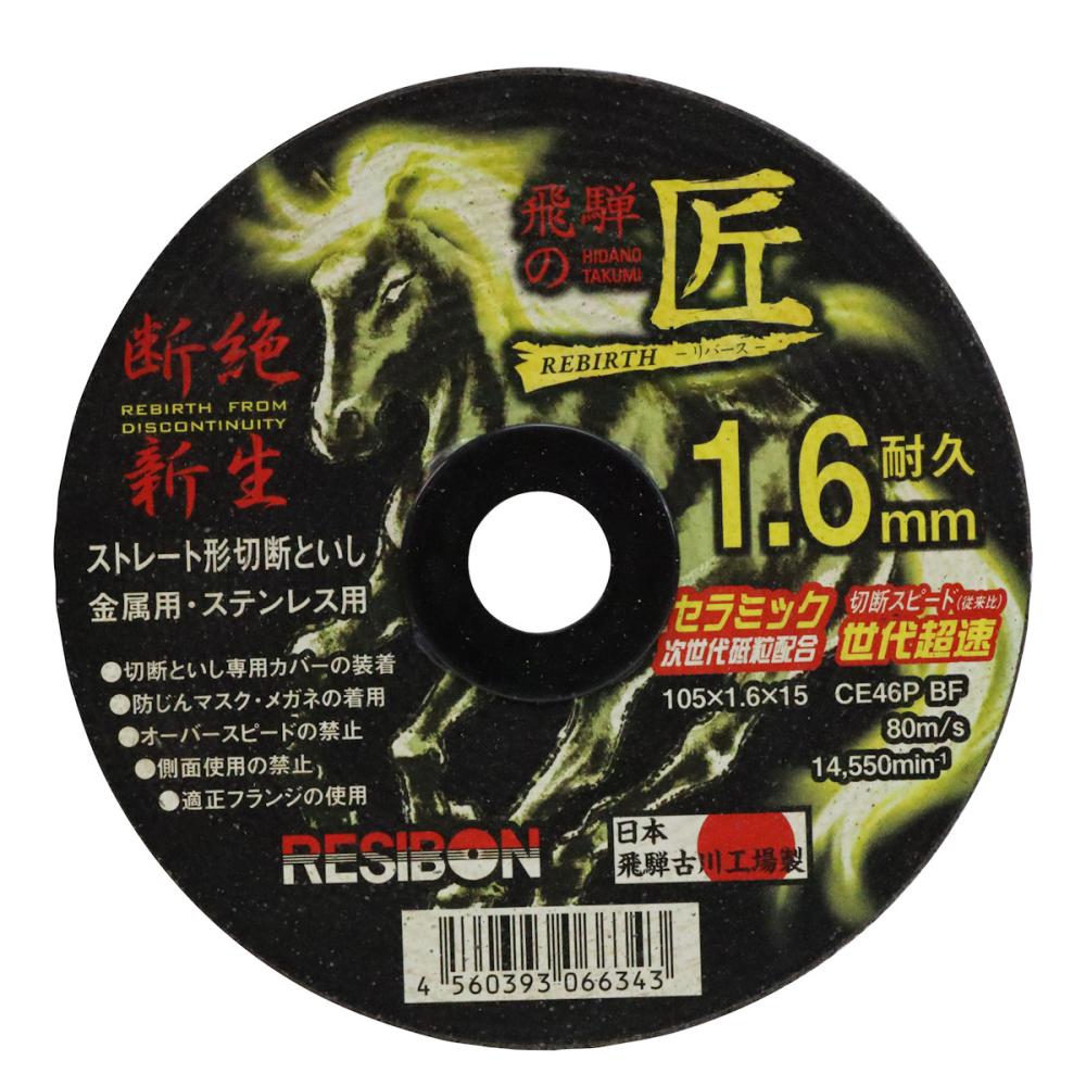 レヂボン　飛騨の匠リバース　１．６　１０５×１．６×１５ＣＥ４６