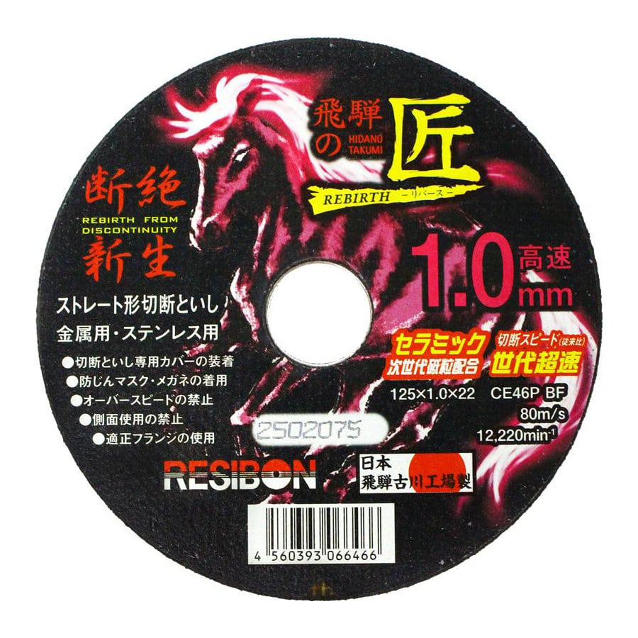 日本レヂボン　飛騨の匠リバース　１．０ｍｍ　１２５×１．０×２２　ＣＥ４６