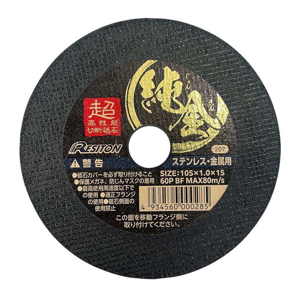 レヂトン　切断砥石　純金１．０　１枚　１０５×１．０×１５　６０Ｐ