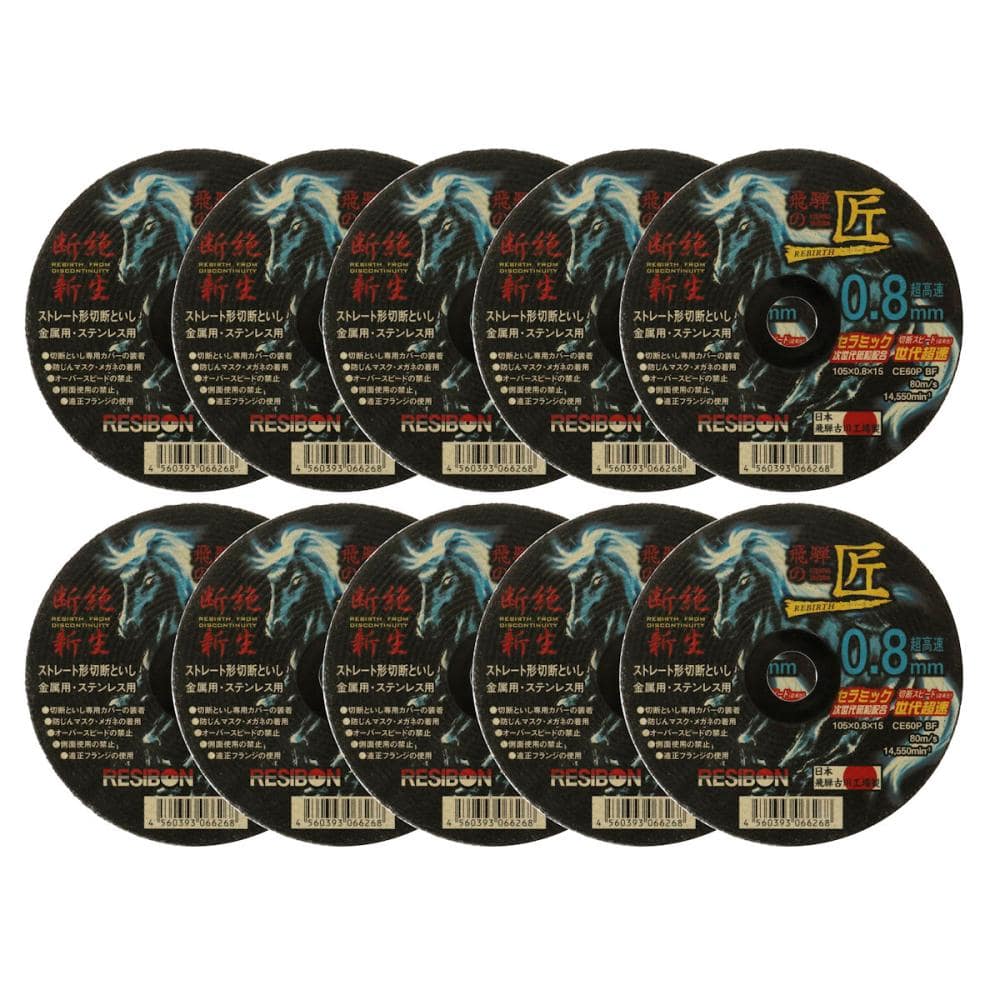 日本レヂボン　飛騨の匠リバース　０．８　１０枚入り　１０５×０．８×１５ＣＥ６０