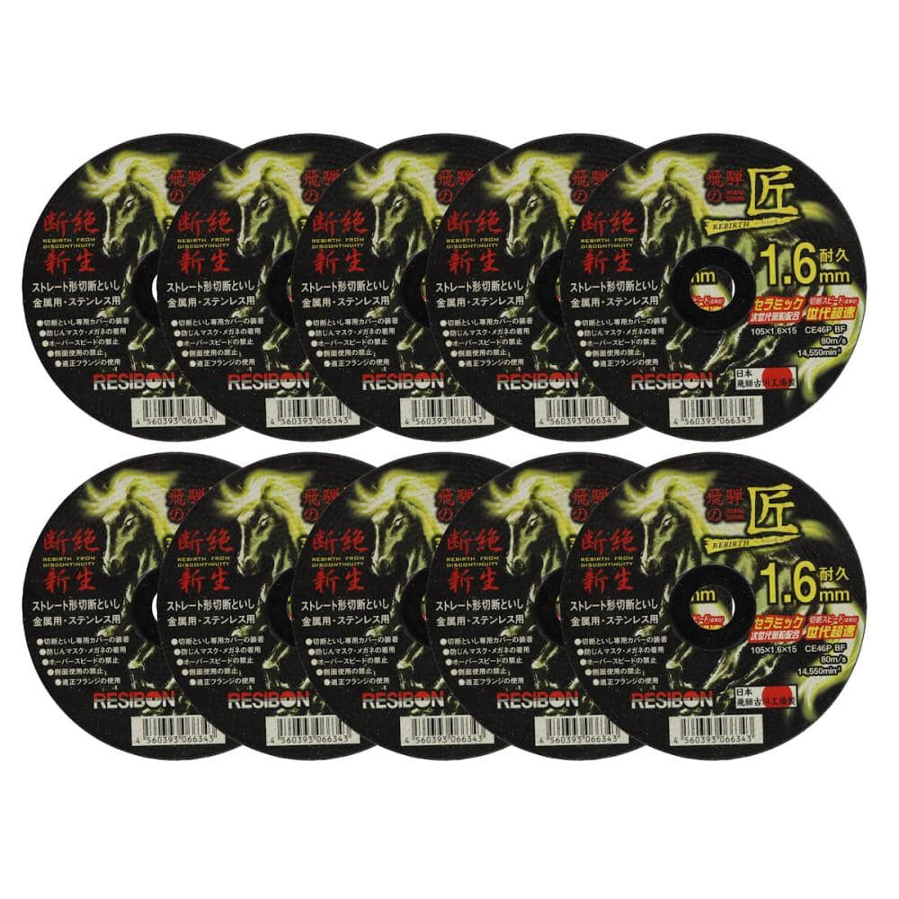 レヂボン　飛騨の匠リバース　１．６　１０枚入り　１０５×１．６×１５ＣＥ４６