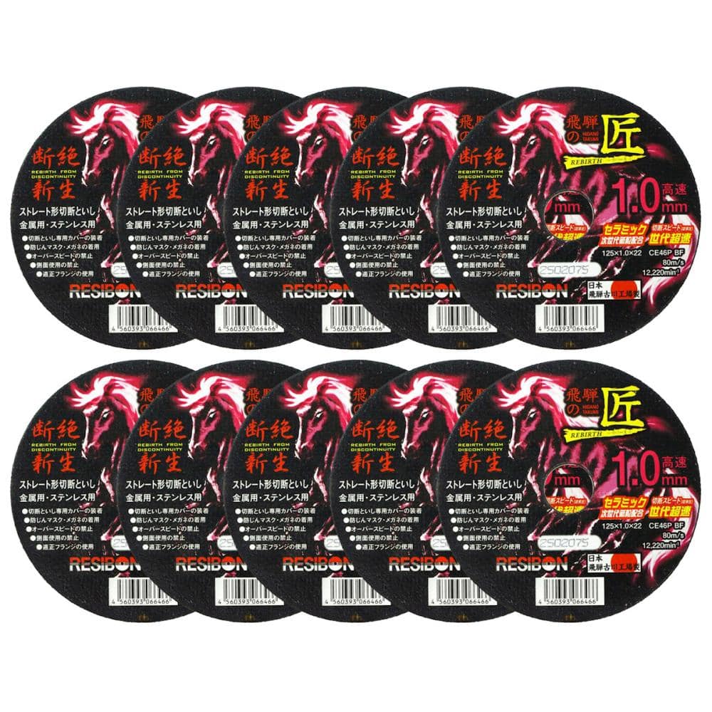 日本レヂボン　飛騨の匠リバース　１．０ｍｍ　１０枚入り　１２５×１．０×２２　ＣＥ４６