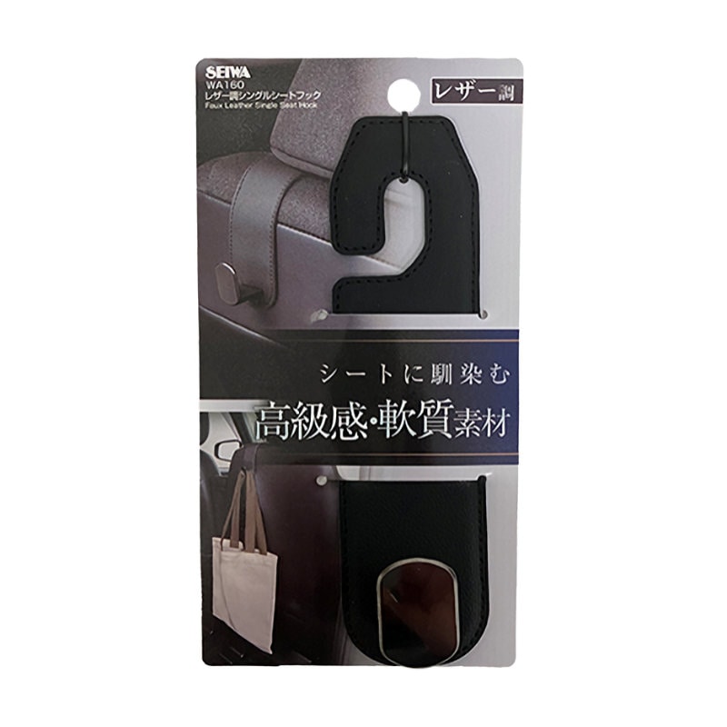 セイワ　レザー調シングルシートフック　ＷＡ１６０