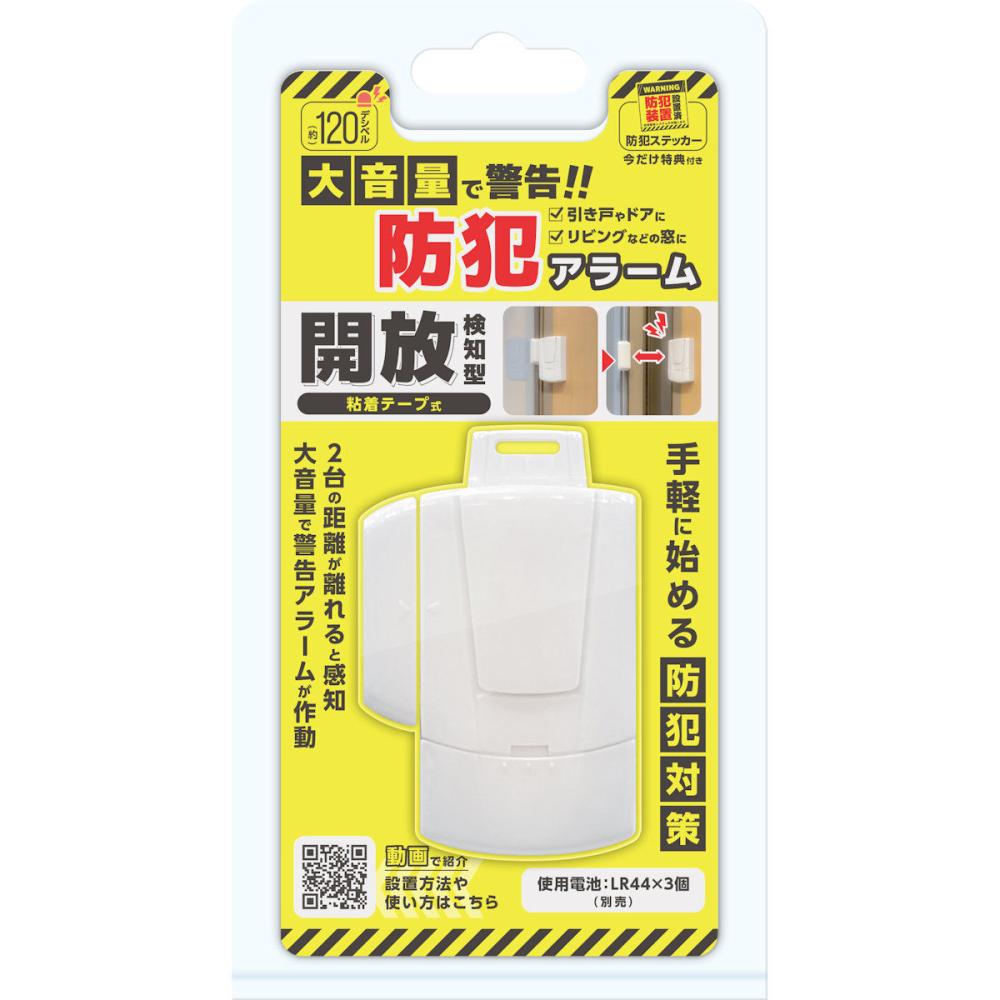 開放検知爆音防犯アラーム