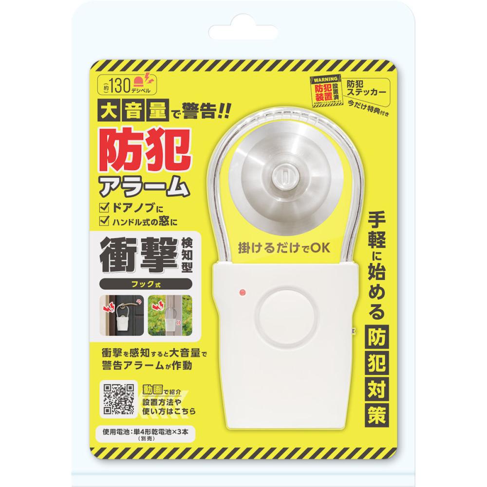 衝撃検知フック式爆音防犯アラーム