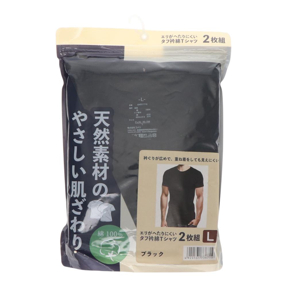 你的品牌名　エリがへたりにくいタフ衿綿Ｔシャツ　２枚組　Ｌ　ブラック