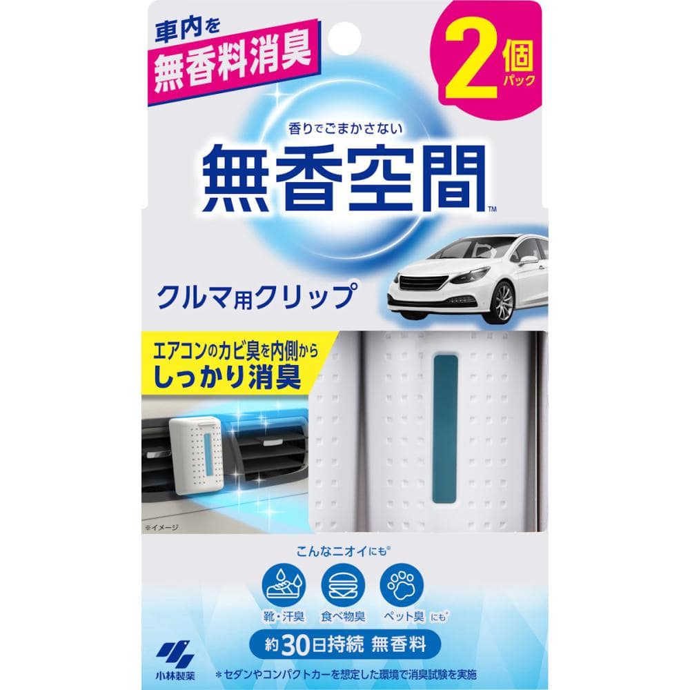 小林製薬　クルマの無香空間　クリップ　２個入り