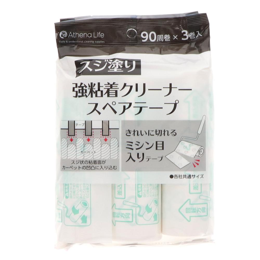 アテーナライフ　強粘着クリーナースペアテープ　ミシン目入り　９０周巻×３巻入り