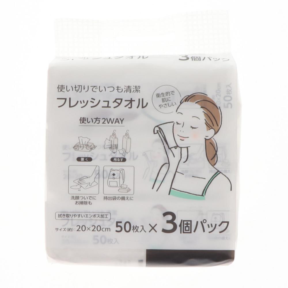 フレッシュタオル　２０×２０ｃｍ　５０枚入り　３個パック