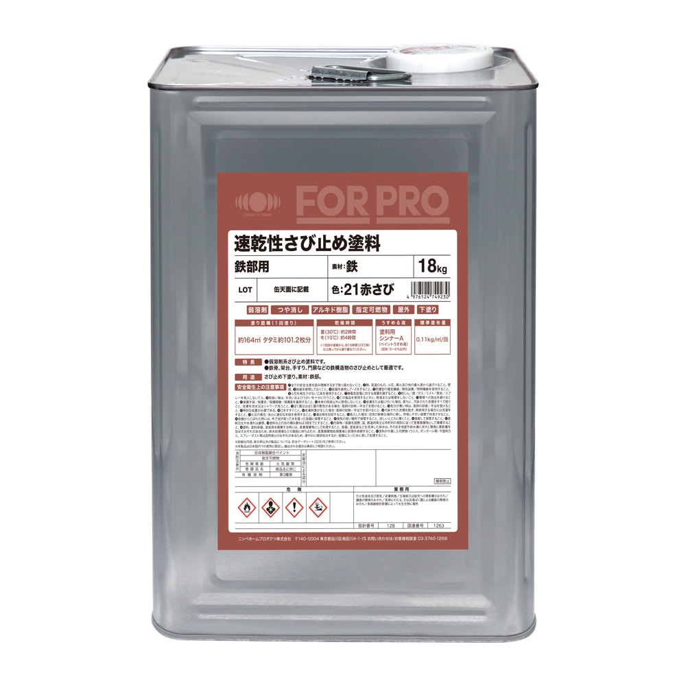 業務用塗料　ＦＯＲＰＲＯ　速乾さび止め　２１赤さび　１８ｋｇ