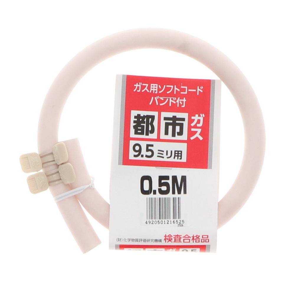 都市ガス用ソフトコード　バンド付き　９．５ｍｍ×０．５ｍ