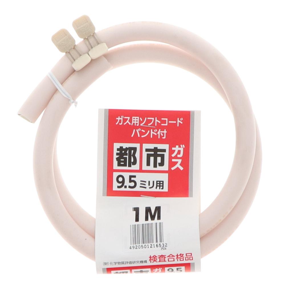 都市ガス用ソフトコード　バンド付き　９．５ｍｍ×１ｍ