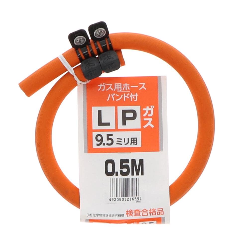 ＬＰガスホース　ホースバンド付き　９．５ｍｍ×０．５ｍ
