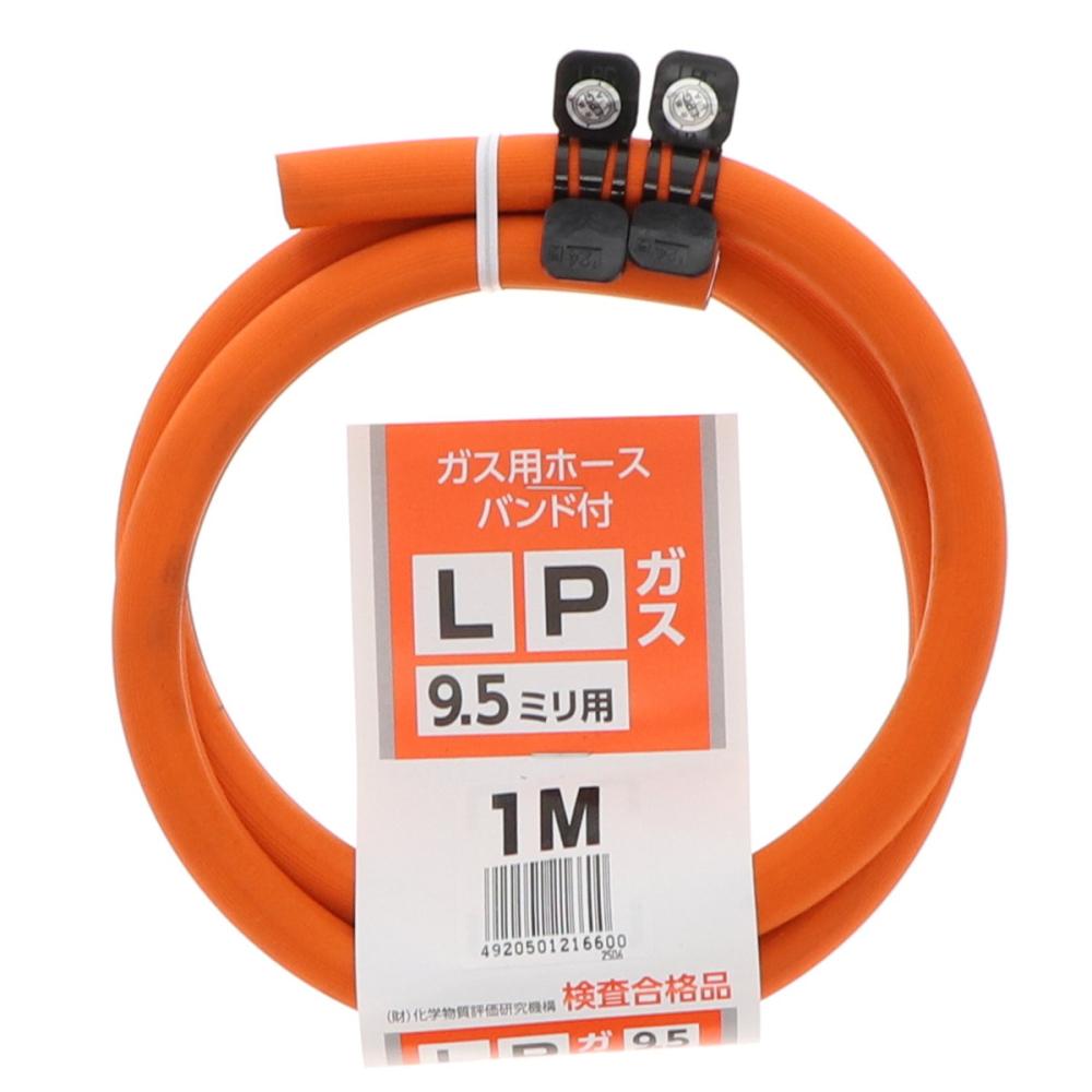 ＬＰガスホース　ホースバンド付き　９．５ｍｍ×１ｍ