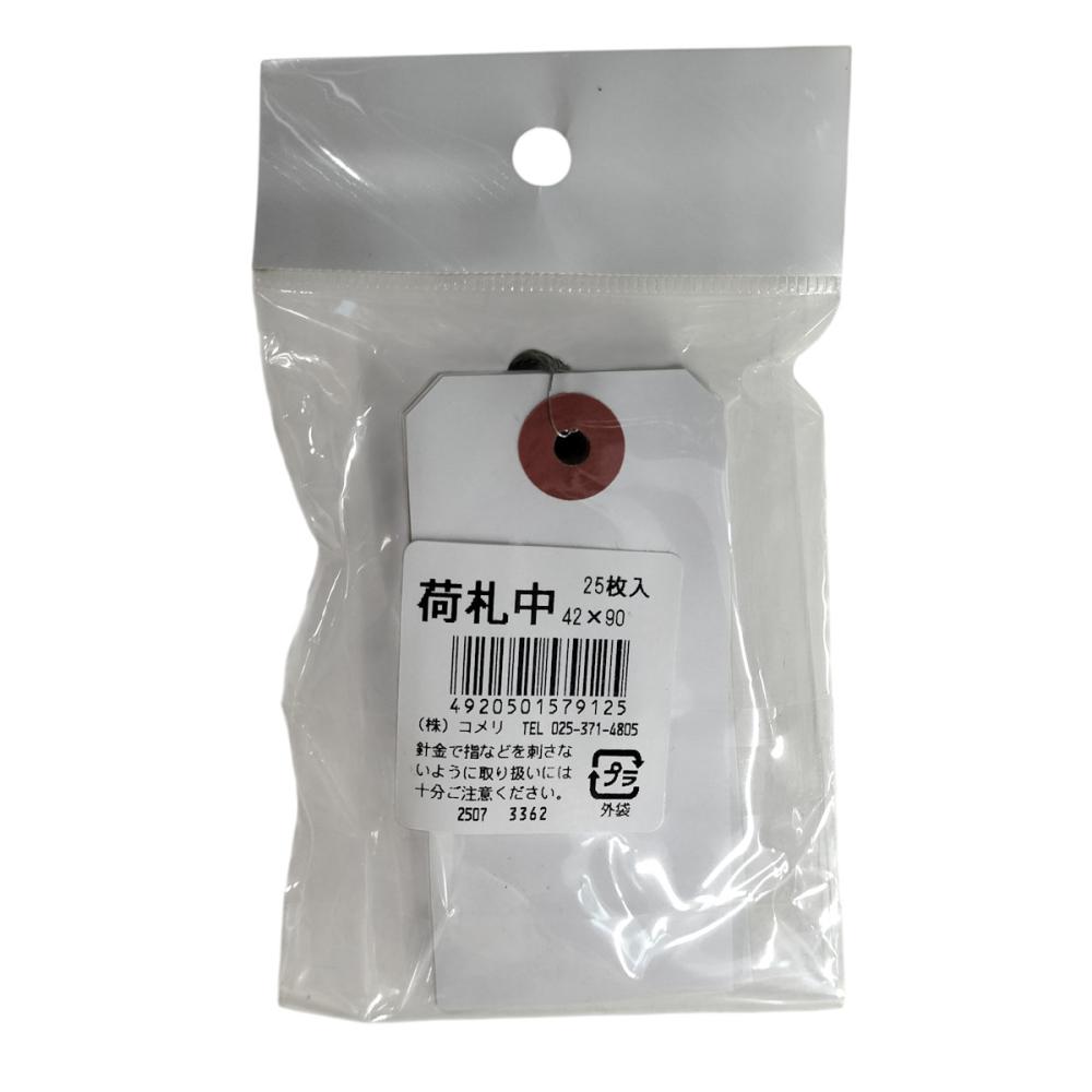 你的品牌名　針金付き荷札　中　４２×９０ｍｍ　２５枚入り