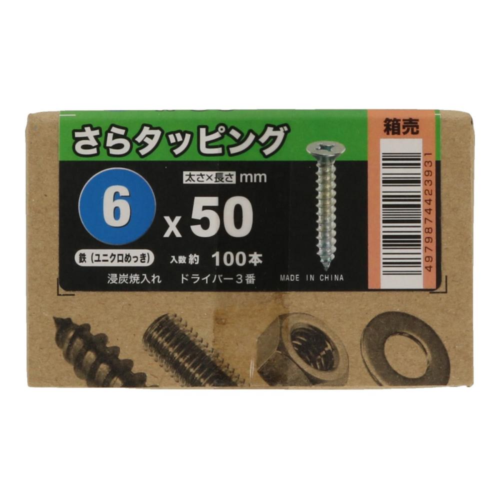 八幡ねじ　サラタッピング　箱　ユニクロ　６×５０　１００本入り