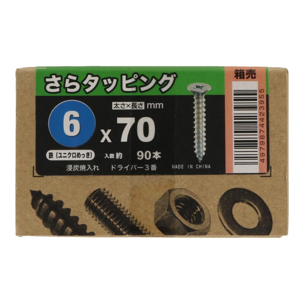 八幡ねじ　サラタッピング　箱　ユニクロ　６×７０　９０本入り