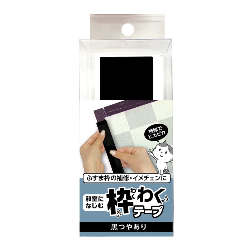 リンテックコマース　ふすま用枠わくテープ　黒ツヤ　ＨＴ１４９