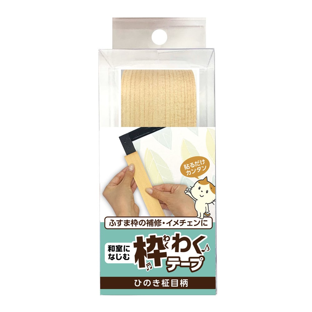 リンテックコマース　ふすま用枠わくテープ　ひのき柾目　ＨＴ１５０
