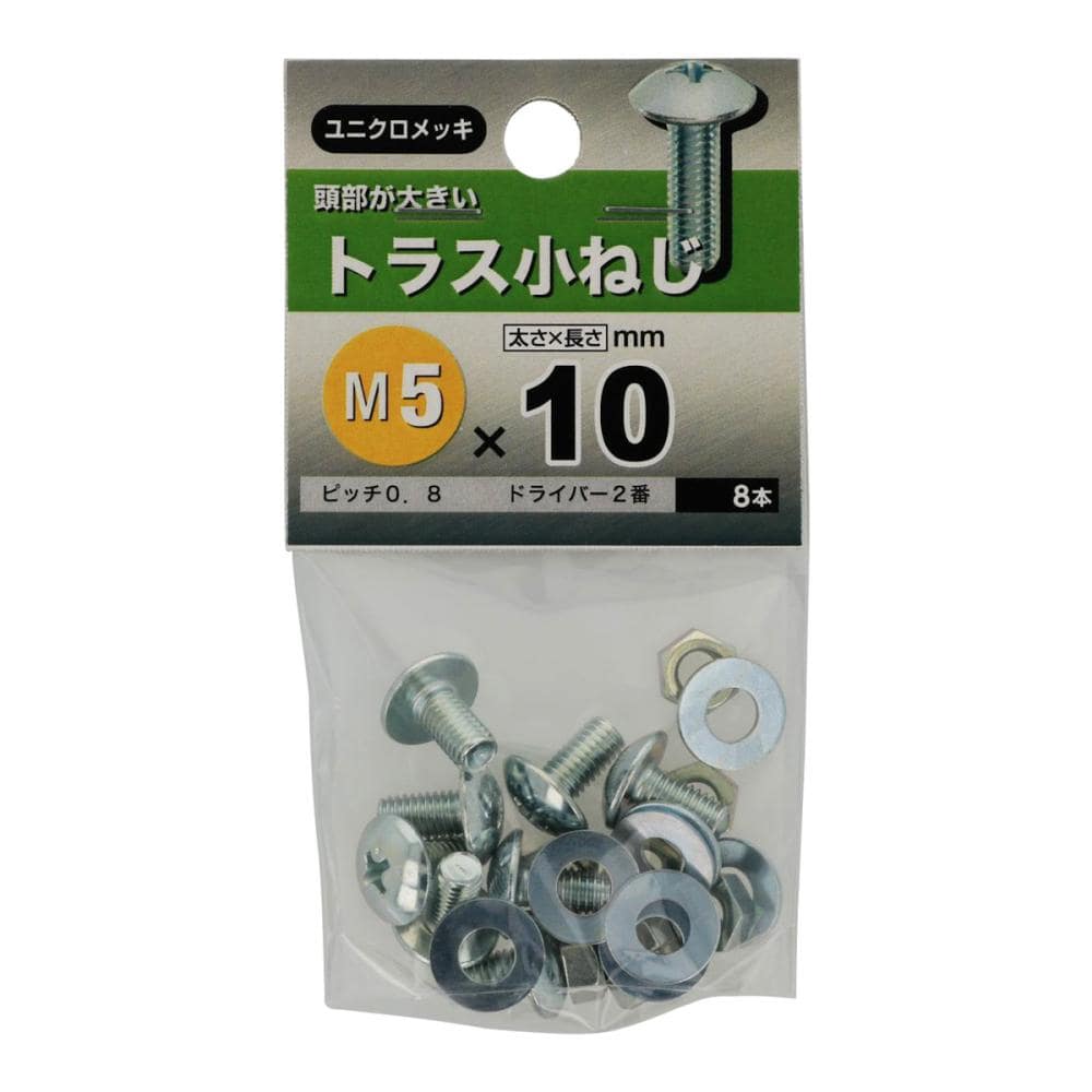 八幡ねじ　トラス小ねじ　５×１０