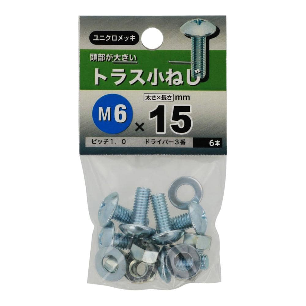 八幡ねじ　トラス小ねじ　６×１５