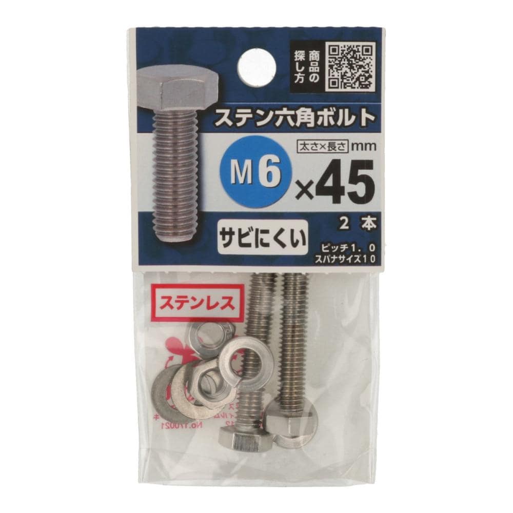八幡ねじ　ステン六角ボルト　６×４５