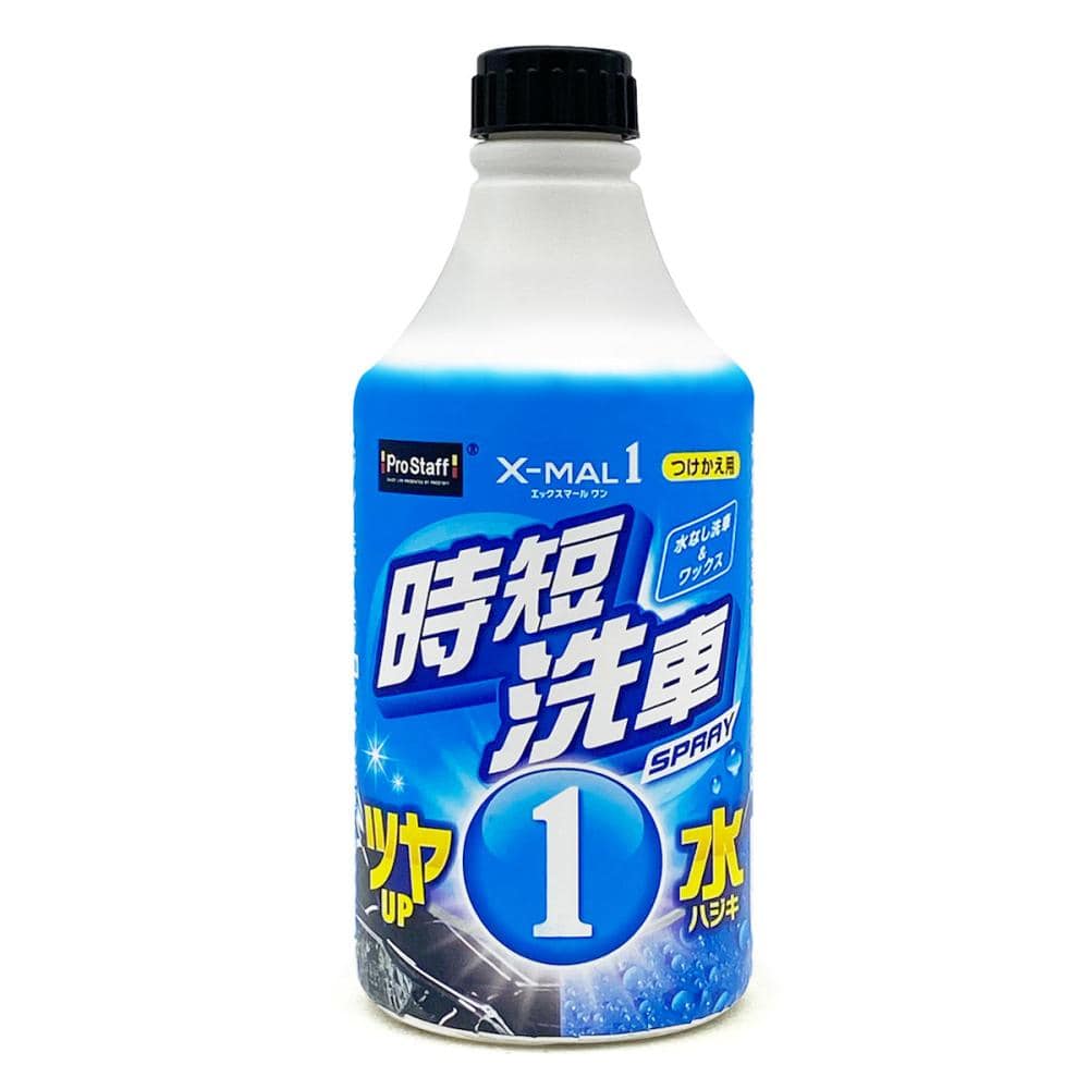 プロスタッフ　エックスマールワン　時短洗車　つけかえ　Ｓ２２６