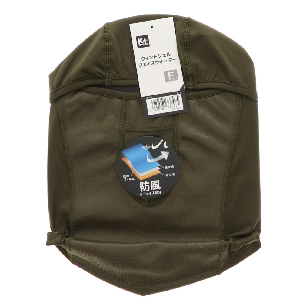 Ｋ＋ＷＯＲＫＳ　防風フェイスウォーマー　カーキ