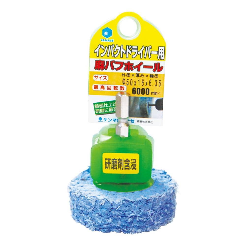 柳瀬　インパクト用含浸麻バフホイール　８０×１６