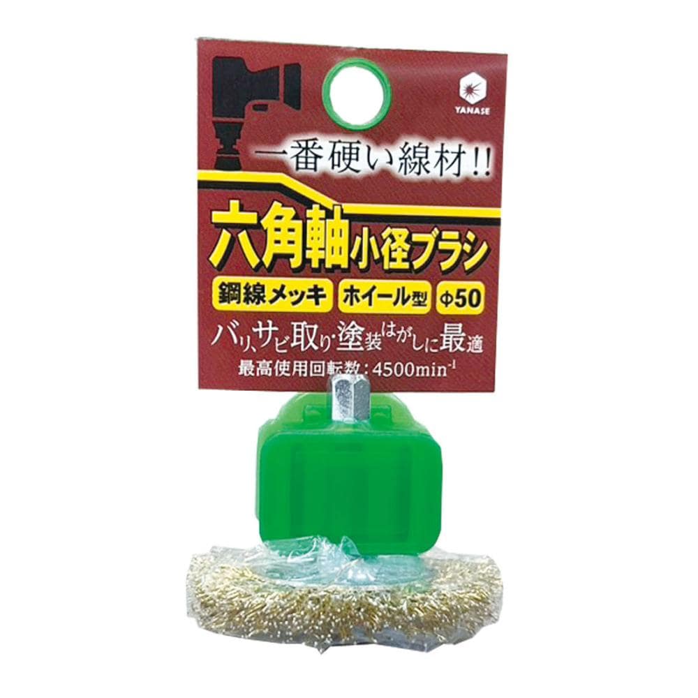 柳瀬　六角軸ブラシ　ホイール型　鋼線めっき　５０×１０