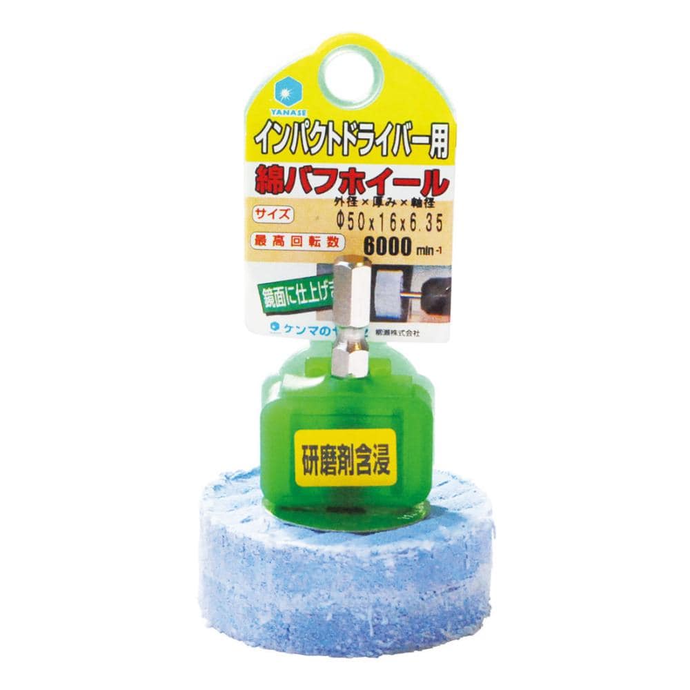 柳瀬　インパクト用含浸綿バフホイール　８０×１６