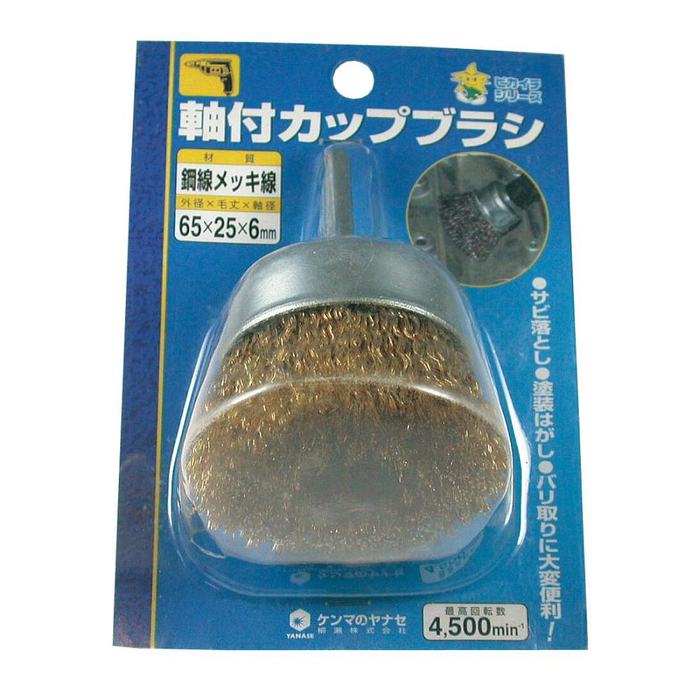 柳瀬　軸付カップブラシ　６５×２５×６　真鍮線