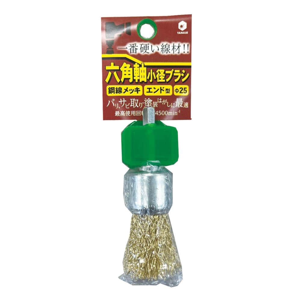 柳瀬　六角軸ブラシ　エンド型　鋼線めっき　２５×３３