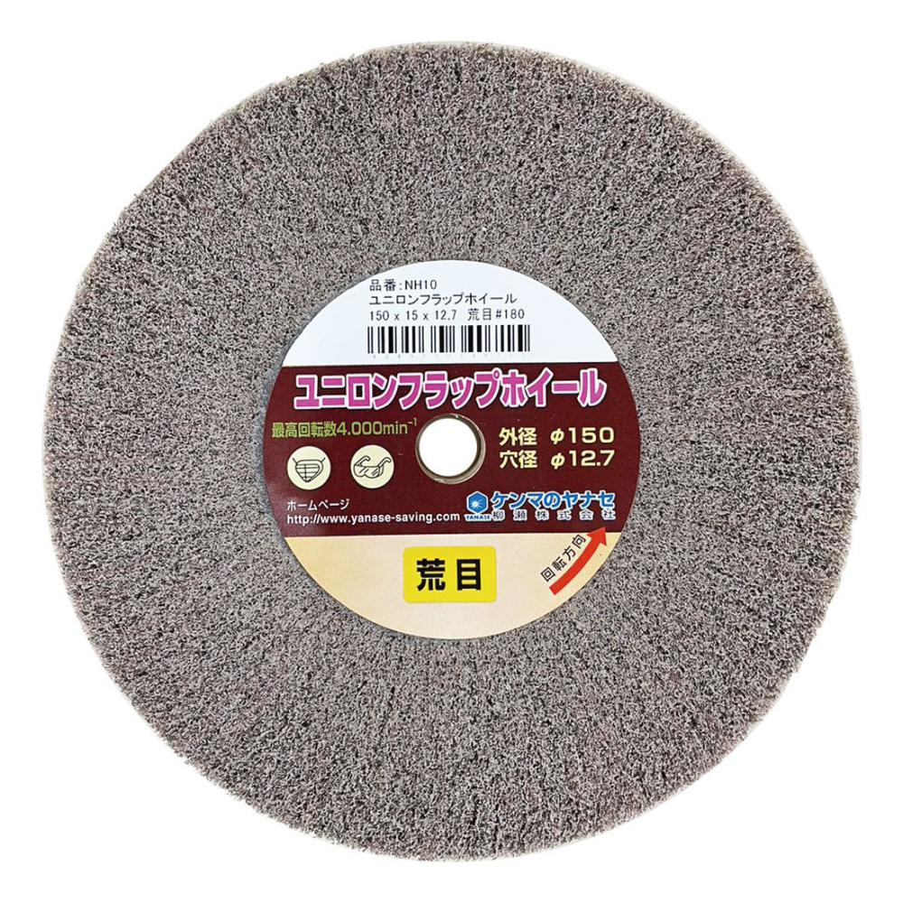 柳瀬　ユニロンフラップホイール　１５０×１２．７　細目