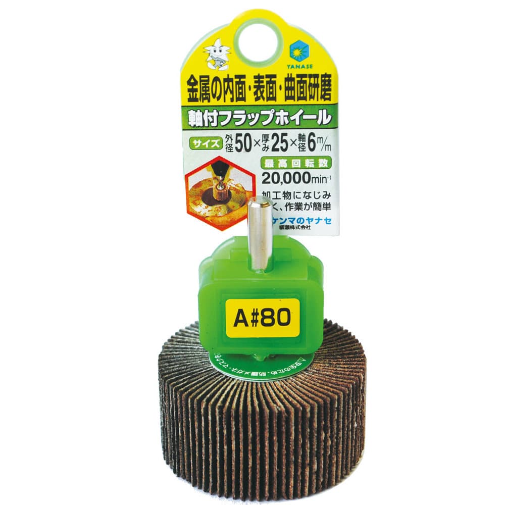 柳瀬　軸付フラップホイール　８０×２５×６　＃６０
