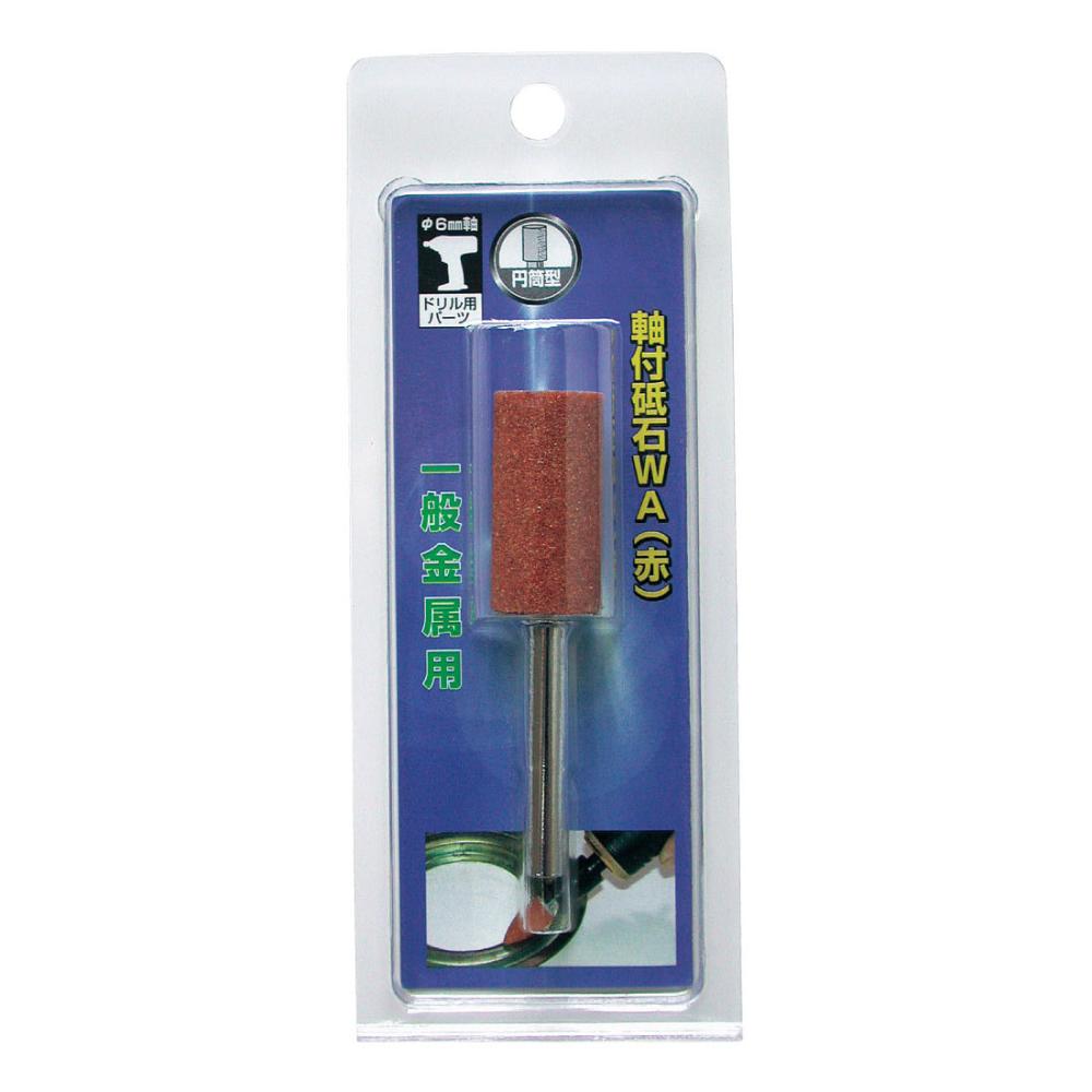 柳瀬　軸付砥石ＷＡ　円筒型　１３×２５×６