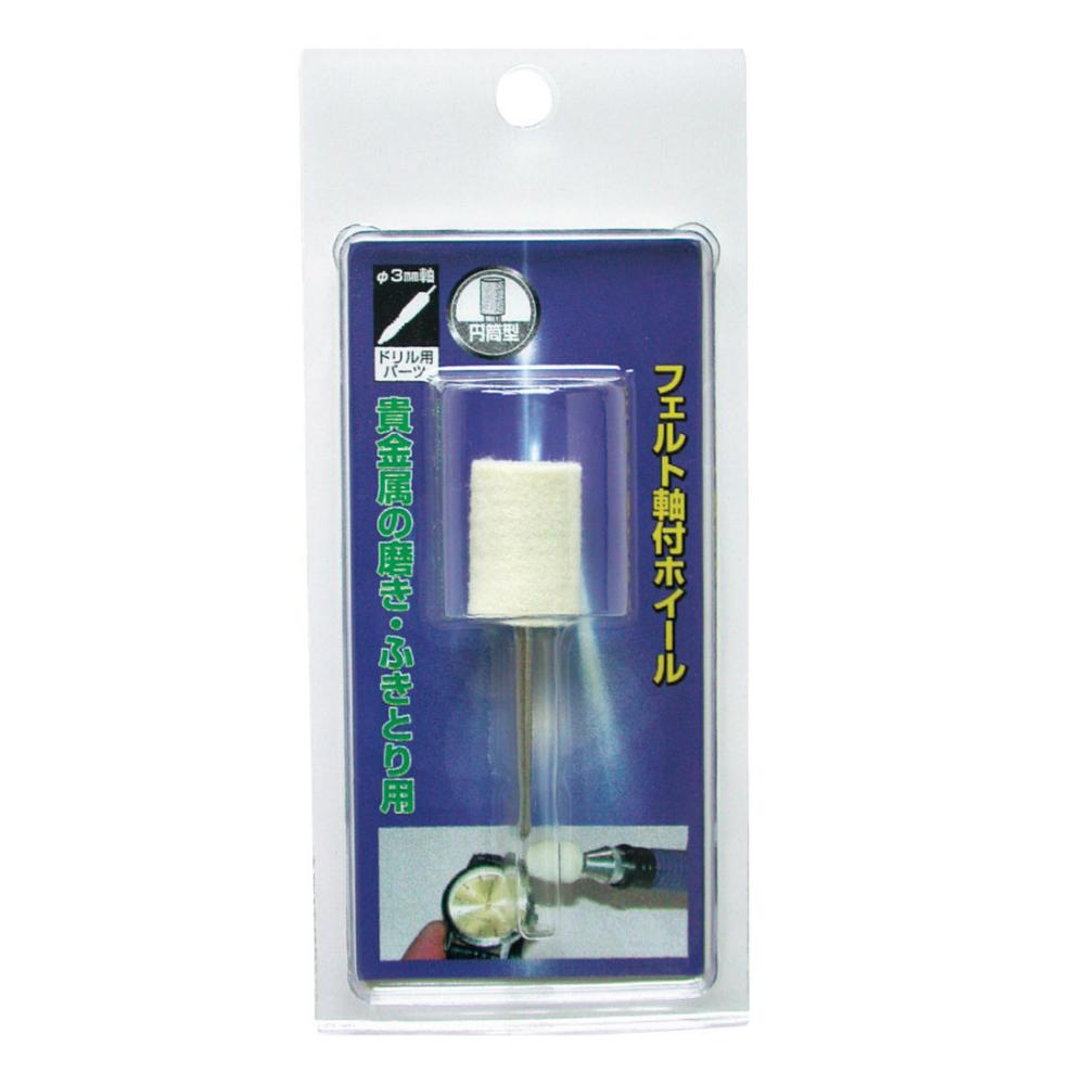 柳瀬　軸付フェルトホイール　砲弾型　１５×２０×３