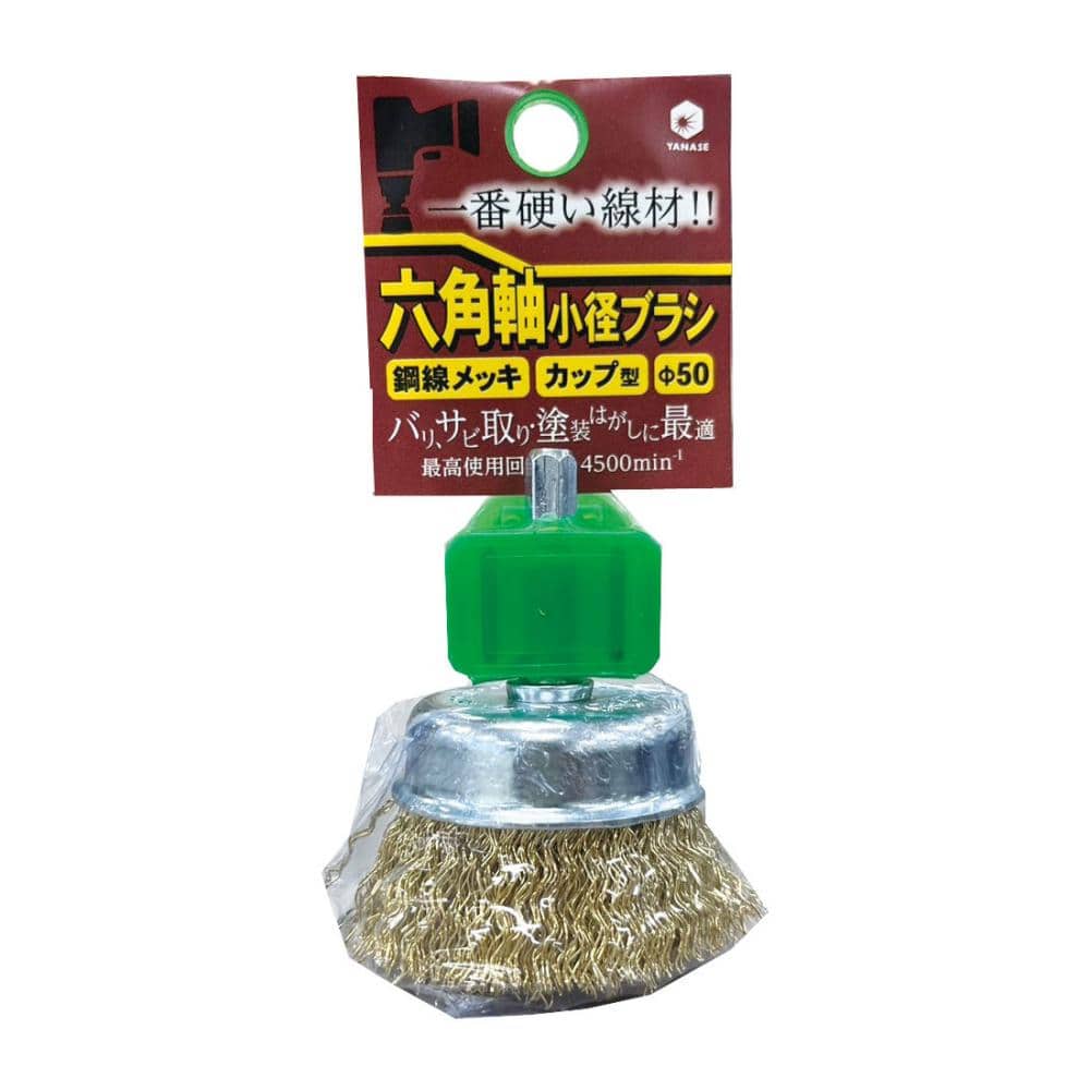 柳瀬　六角軸ブラシ　カップ型　鋼線めっき　５０×２０